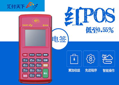 电签红POS